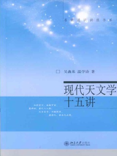 现代天文学十五讲（名家通识讲座书系）》电子书在线阅读-吴鑫基