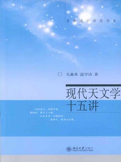 现代天文学十五讲（名家通识讲座书系）》电子书在线阅读-吴鑫基