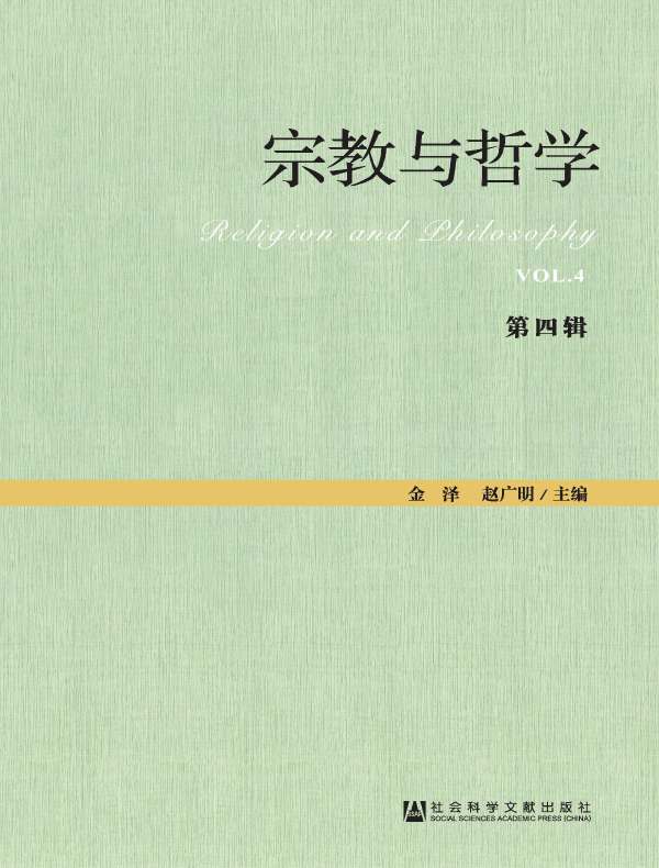 宗教与哲学（第四辑）