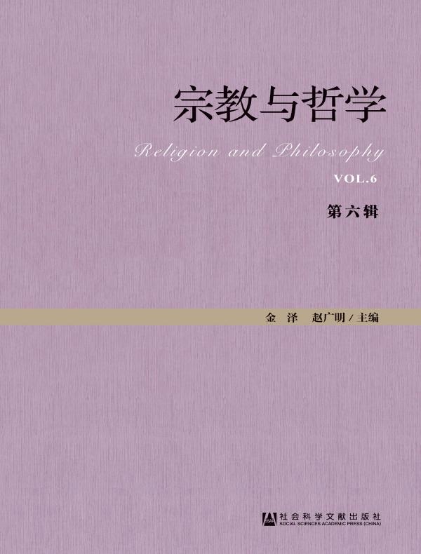 宗教与哲学（第六辑）