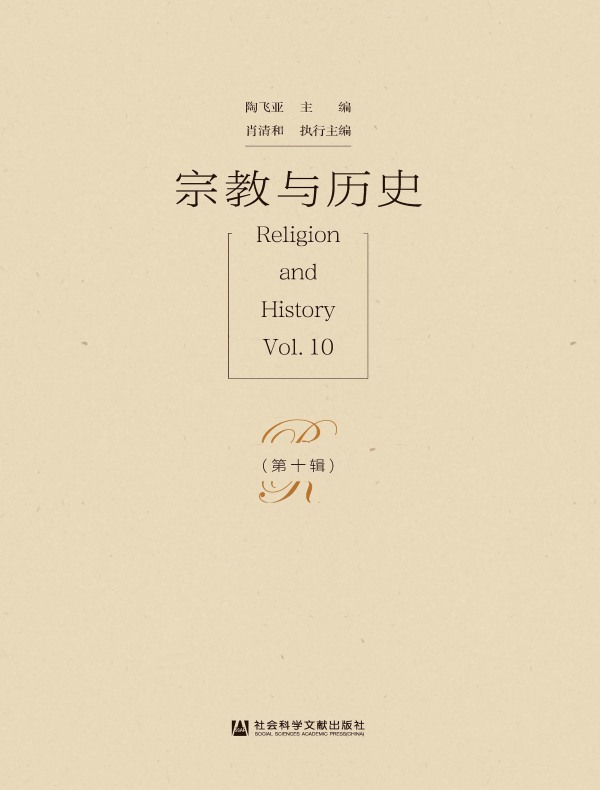 宗教与历史（第十辑）