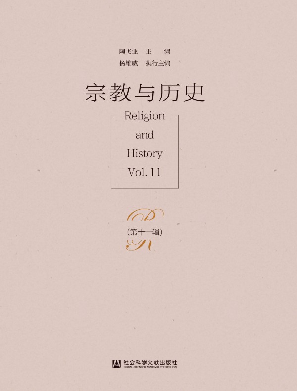 宗教与历史（第十一辑）