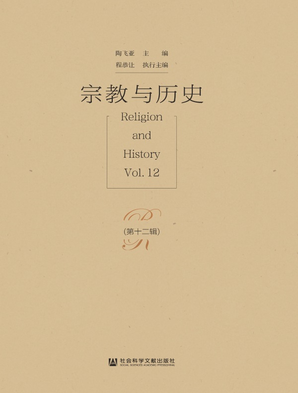 宗教与历史（第十二辑）