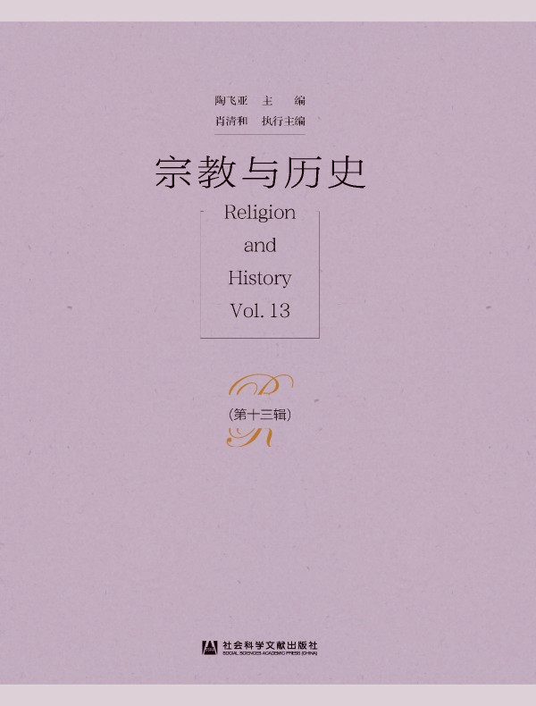 宗教与历史（第十三辑）