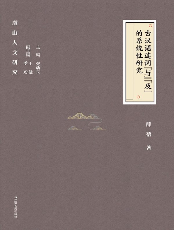 古汉语连词“与”“及”的系统性研究
