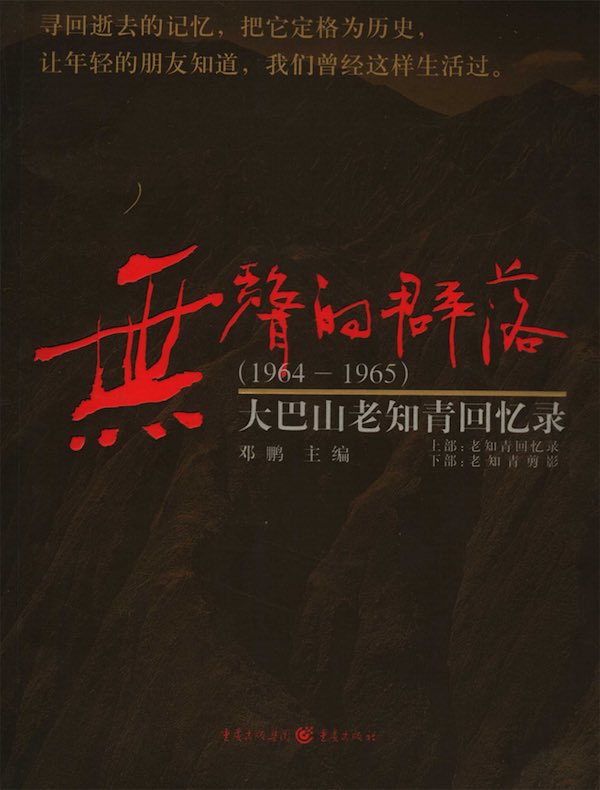 无声的群落：大巴山老知青回忆录（1964-1965）