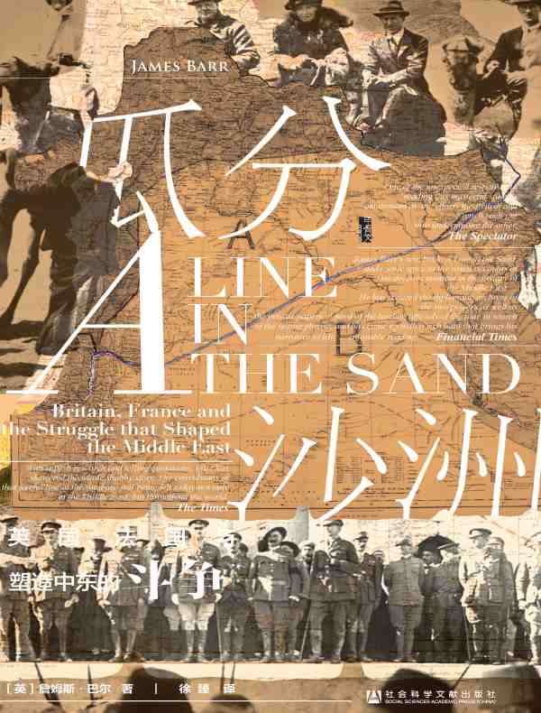 瓜分沙洲：英国、法国与塑造中东的斗争（甲骨文系列）