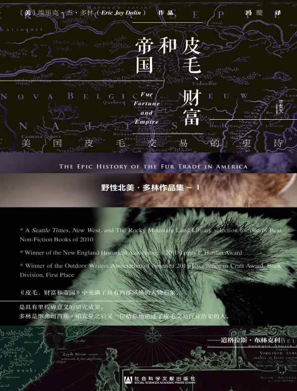 皮毛、财富和帝国：美国皮毛交易的史诗（甲骨文系列）