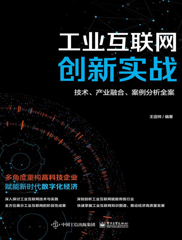 工业互联网创新实战：技术、产业融合、案例分析全案