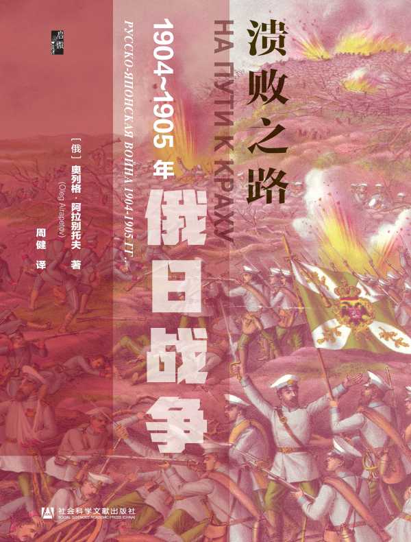 溃败之路：1904～1905年俄日战争（启微系列）