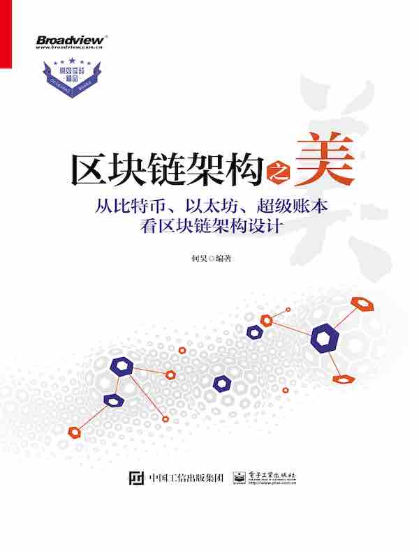 区块链架构之美：从比特币、以太坊、超级账本看区块链架构设计