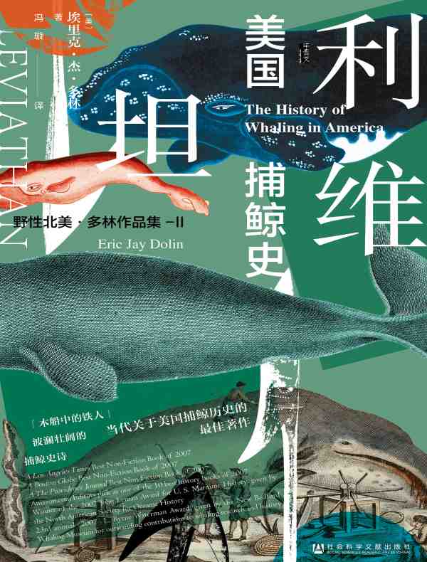 利维坦：美国捕鲸史（甲骨文系列）