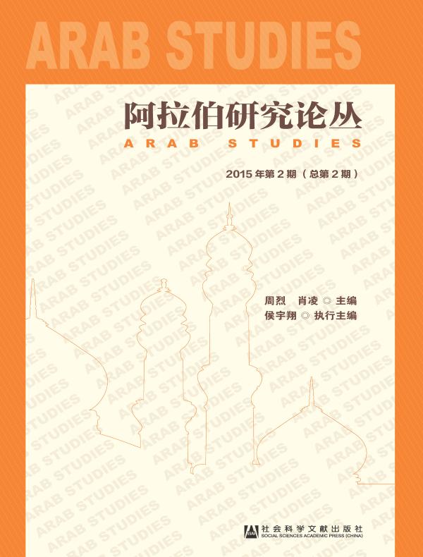 阿拉伯研究论丛（总第2期）