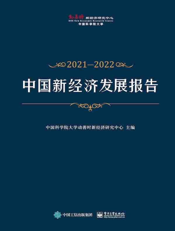 中国新经济发展报告（2021—2022）