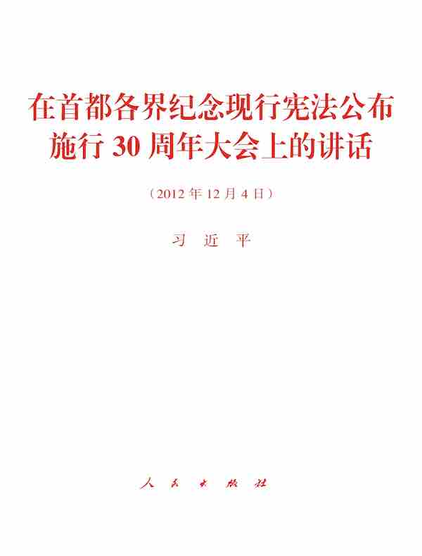 在首都各界纪念现行宪法公布施行30周年大会上的讲话
