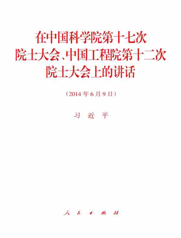 在中国科学院第十七次院士大会、中国工程院第十二次院士大会上的讲话