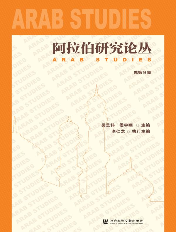 阿拉伯研究论丛（总第9期）