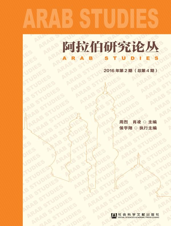 阿拉伯研究论丛（总第4期）