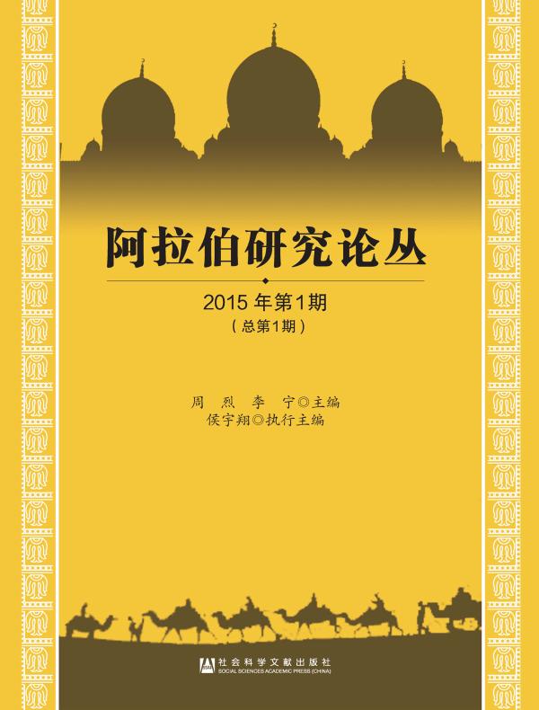阿拉伯研究论丛（总第1期）