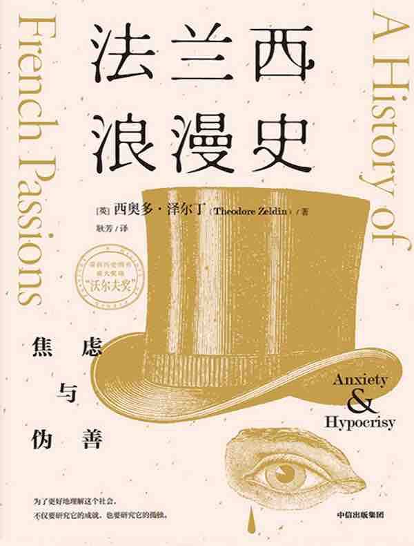 法兰西浪漫史：焦虑与伪善