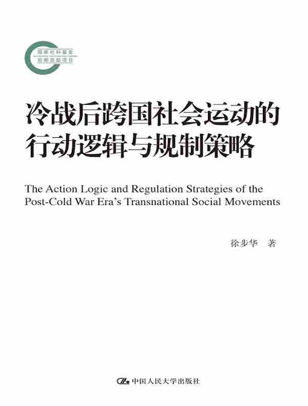 冷战后跨国社会运动的行动逻辑与规制策略