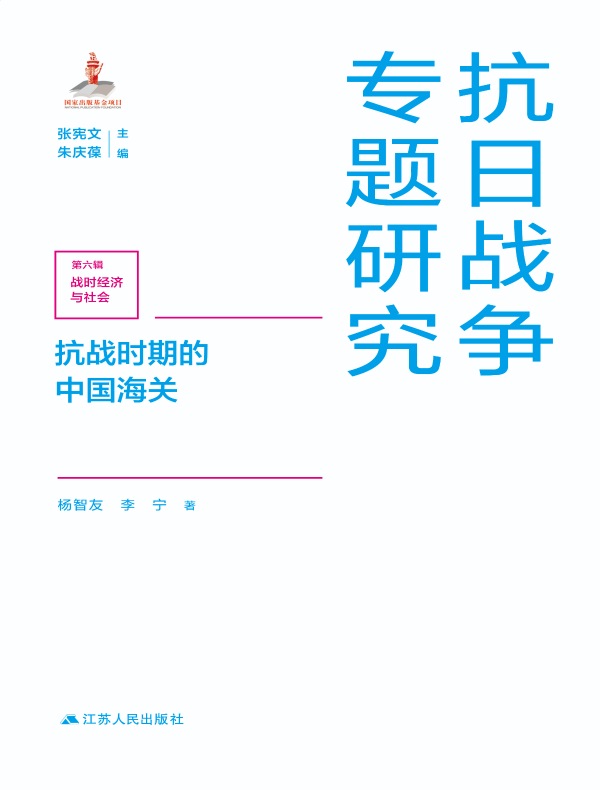 抗战时期的中国海关（抗日战争专题研究）