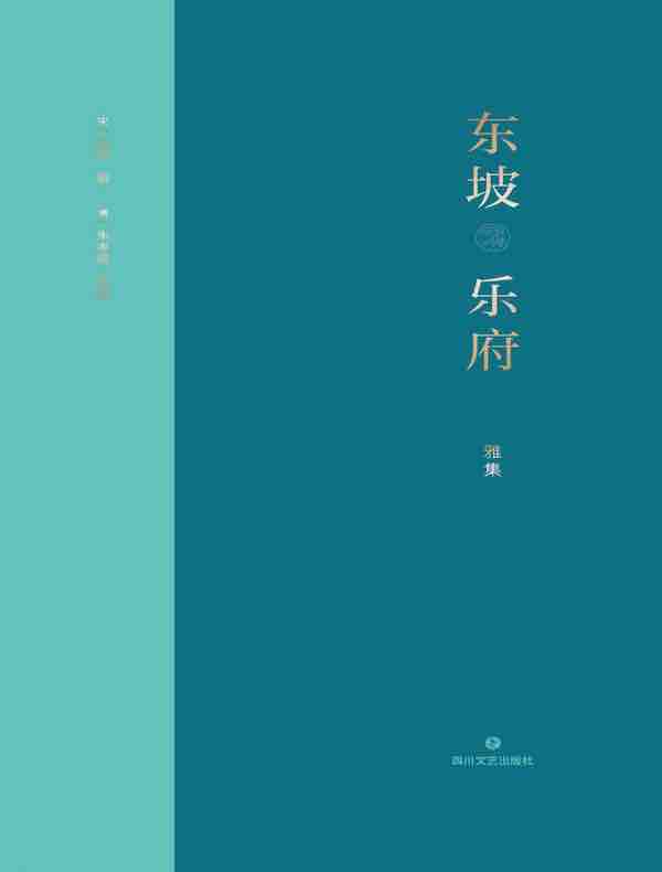 东坡乐府·雅集