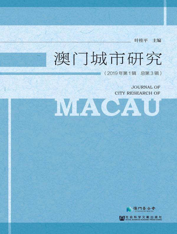 澳门城市研究（第3辑）