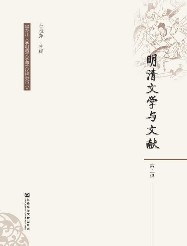 明清文学与文献（第三辑）