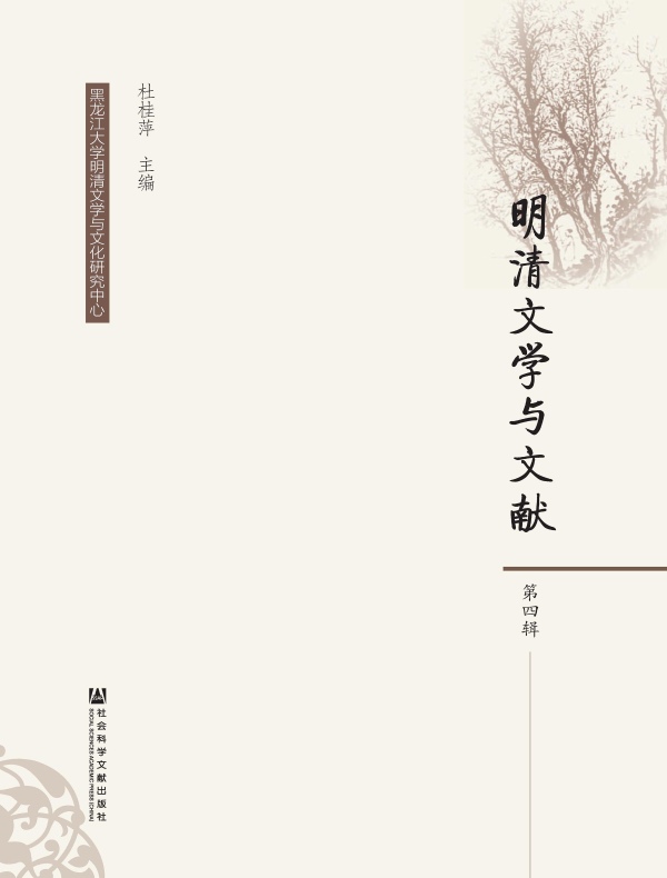明清文学与文献（第四辑）