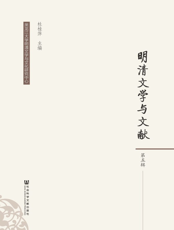 明清文学与文献（第五辑）
