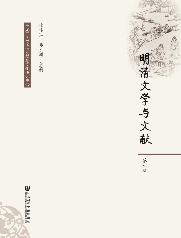 明清文学与文献（第六辑）
