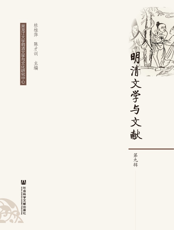 明清文学与文献（第九辑）
