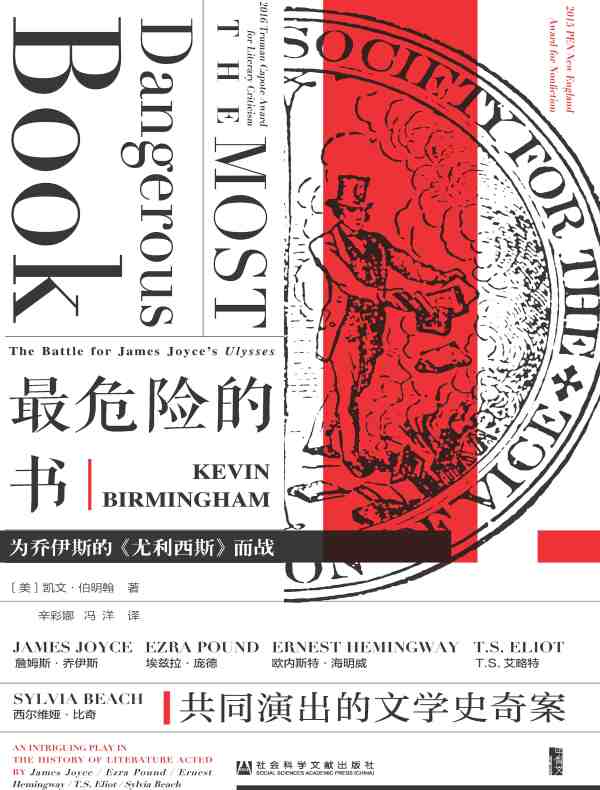 最危险的书：为乔伊斯的《尤利西斯》而战（甲骨文系列）