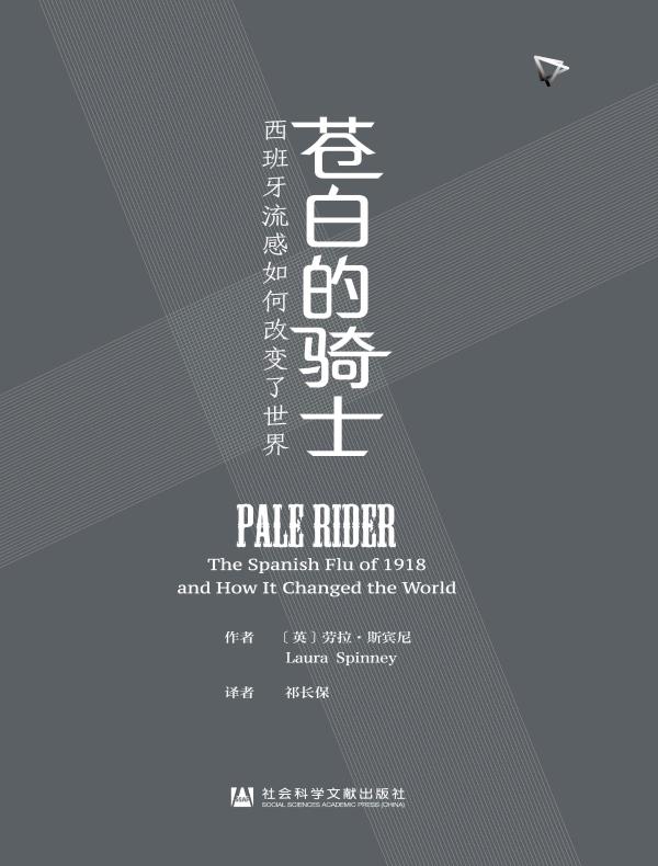 苍白的骑士：西班牙流感如何改变了世界