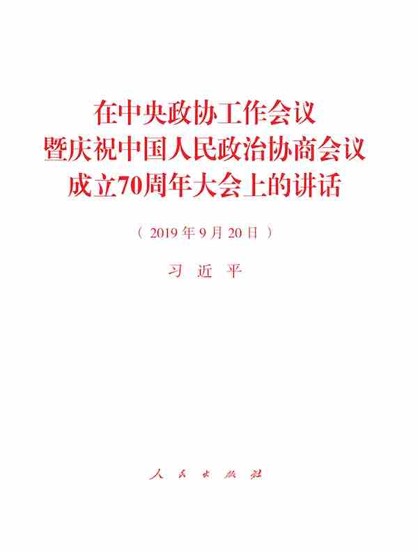 在中央政协工作会议暨庆祝中国人民政治协商会议成立70周年大会上的讲话