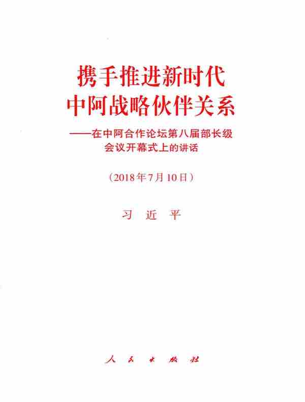 携手推进新时代中阿战略伙伴关系：在中阿合作论坛第八届部长级会议开幕式上的讲话
