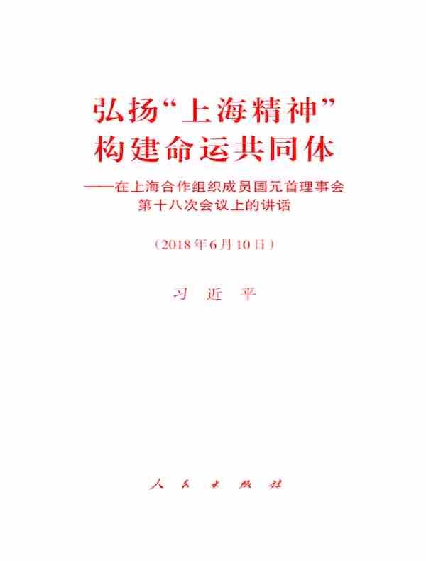 弘扬“上海精神”  构建命运共同体——在上海合作组织成员国元首理事会第十八次会议上的讲话