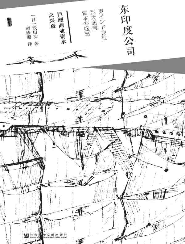 东印度公司：巨额商业资本之兴衰（甲骨文系列）