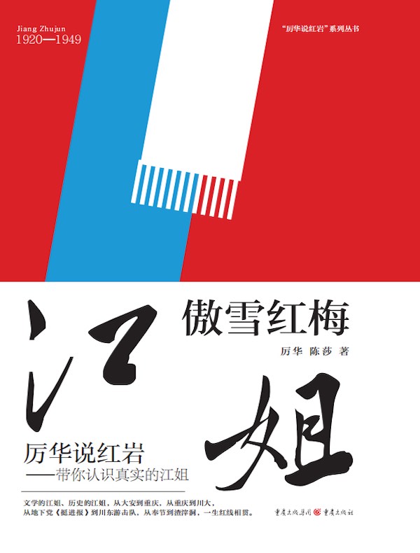 江姐：傲雪红梅