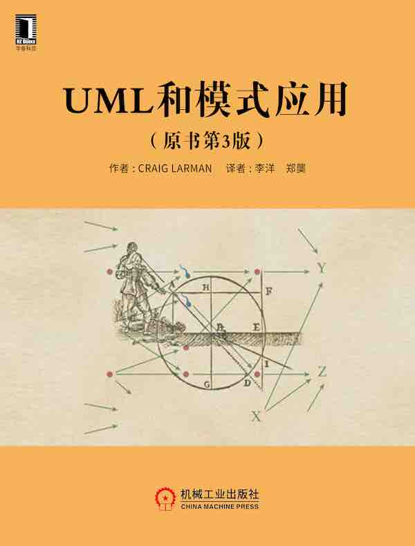 UML和模式应用（原书第3版）