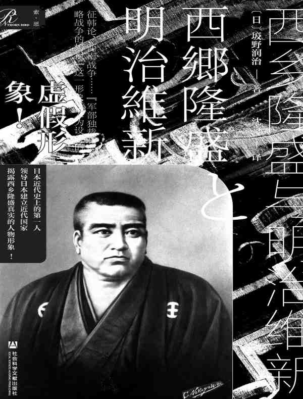 西乡隆盛与明治维新（索恩系列）