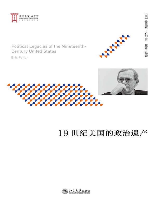 19世纪美国的政治遗产