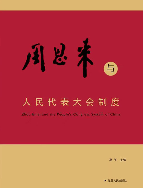 周恩来与人民代表大会制度