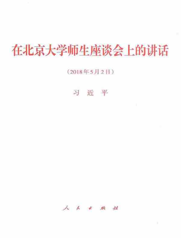 在北京大学师生座谈会上的讲话
