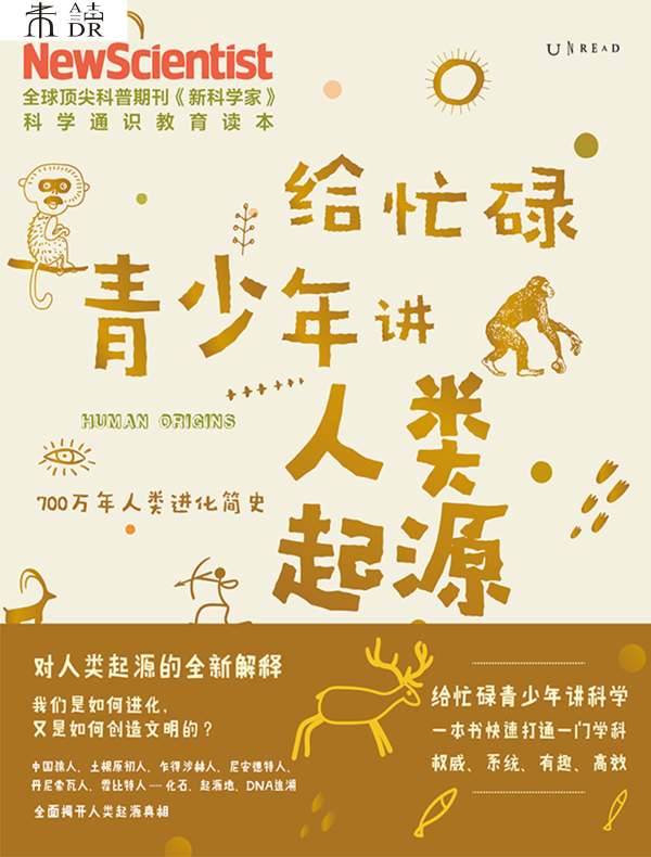 给忙碌青少年讲人类起源：700万年人类进化简史