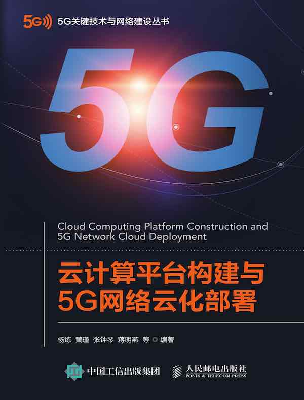 云计算平台构建与5G网络云化部署