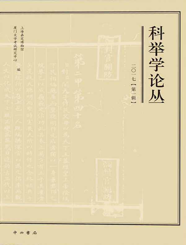 科举学论丛（2017第1辑）
