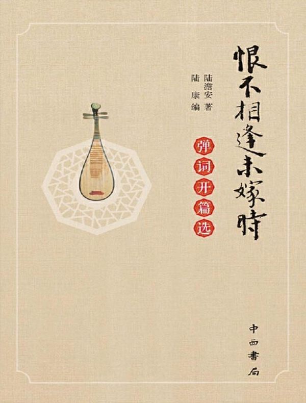 恨不相逢未嫁时：弹词开篇选