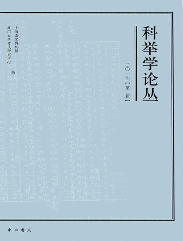 科举学论丛（2017第2辑）